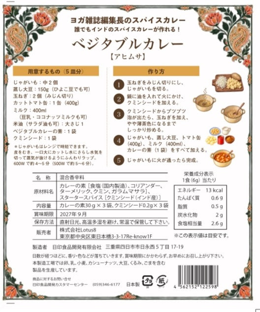 ヨガ編集長のスパイスカレー　ベジタブルカレーの素【アヒムサ】