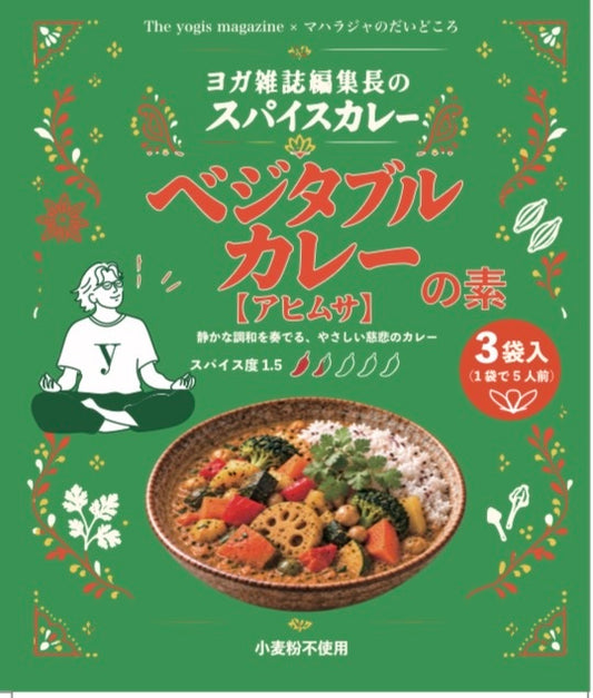 ヨガ編集長のスパイスカレー　ベジタブルカレーの素【アヒムサ】